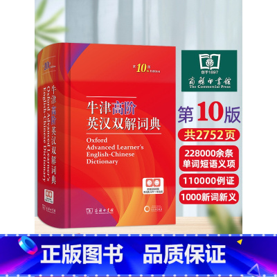 [正版]2023牛津高阶英汉双解词典第10版商务印书馆初学者自学中小学生英语词典入门单词短语释义工具书 第十版牛津字典精