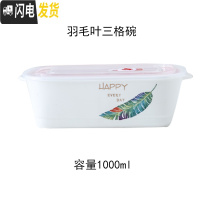 三维工匠上班带饭的饭盒微波炉专用分隔便当盒带盖分格陶瓷密封盒长方形碗 羽毛叶长方三格碗