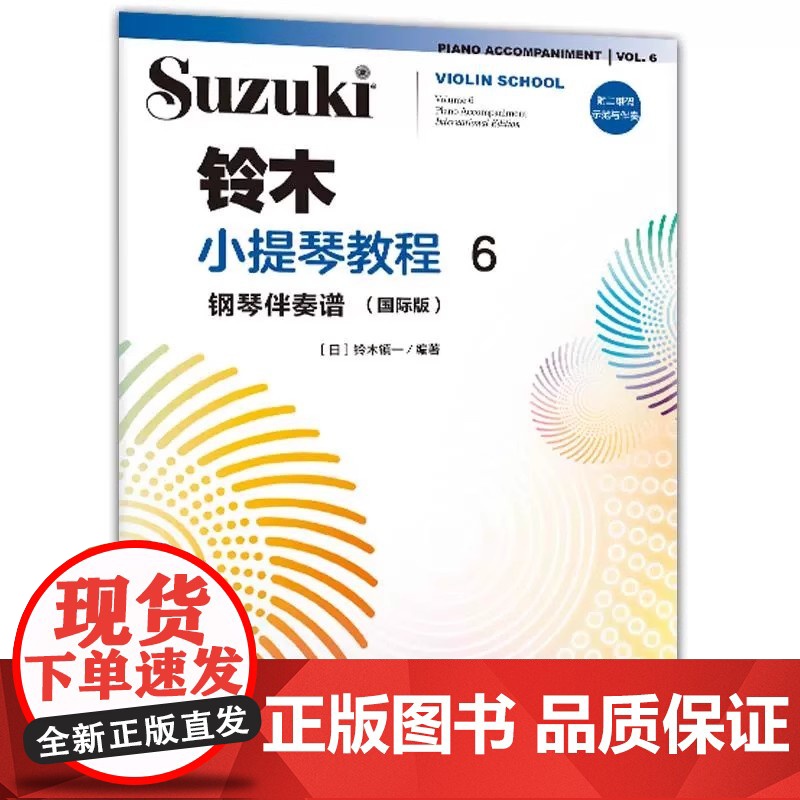 正版铃木小提琴教程6 钢琴伴奏谱 国际版 附二维码示范与伴奏 铃木镇一 人民音乐社 铃木小提琴入门基础练习曲教材教程曲谱