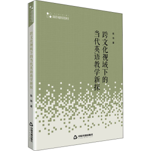 [M]跨文化视域下的当代英语教学新探-9787506873208