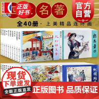 四大名著 徐正平等绘画上海人民美术出版社40册连环画小人书老版重印怀旧一版印三国演义西游记水浒传红楼梦漫画小人书