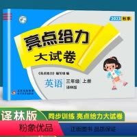 [正版]2023新版亮点给力大试卷小学英语三年级上3年级上册江苏译林版苏教版同步训练上学期单元测试卷期中期末考试卷