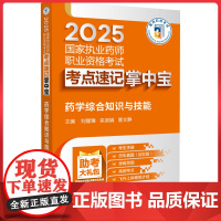药学综合知识与技能(2025国家执业药师职业资格考试考点速查掌中宝) 中国医药科技出版社9787521450385