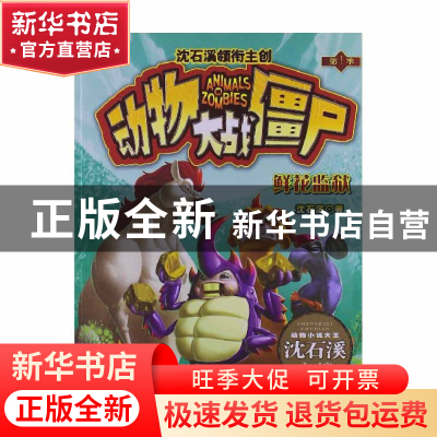正版 鲜花监狱/动物大战僵尸 沈石溪|主编:沈石溪 浙江少儿 97875