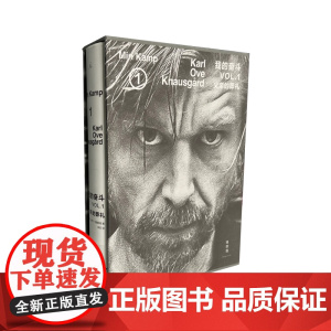 函套版 我的奋斗1 父亲的葬礼 卡尔·奥韦·克瑙斯高著 令欧美读者阅读成瘾的自传小说震撼开篇 理想国图书店