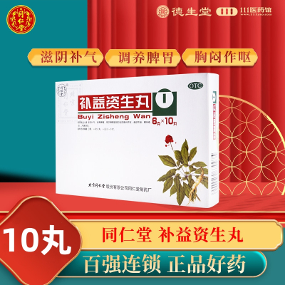 同仁堂 补益资生丸10丸食欲不振大便溏泄滋阴补气