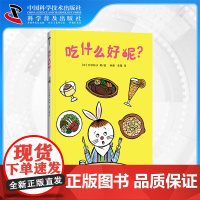 出版社自营]吃什么好呢 [日]大村知子 培养自主用餐意识,让孩子尽情享受美食的乐趣儿童故事书图画书低幼读物绘本书籍童书