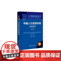 正版 中国人力资源市场分析报告 (2024) 作者:余兴安 主编 田永 社会科学文献出版社 978752284700