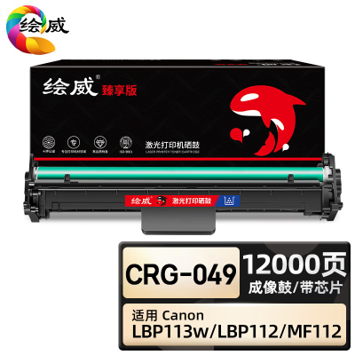 绘威臻享版 成像鼓带芯片 CRG-049 黑鼓 1支装(单位:支)