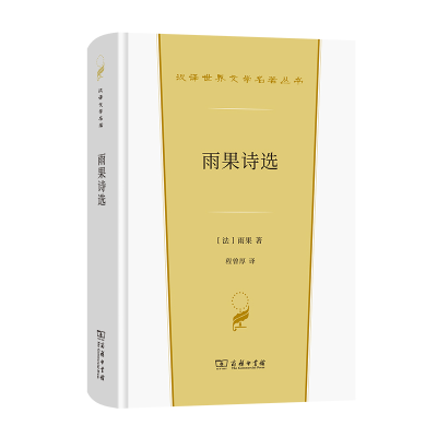醉染图书雨果诗选9787100206884