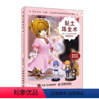 [正版]黏土炼金术 黏土手办制作教程diy制作图解粘土手工书籍