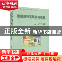 正版 数据结构实践训练教程 刘光然 南开大学出版社 978731003113