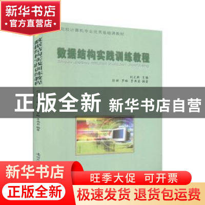 正版 数据结构实践训练教程 刘光然 南开大学出版社 978731003113