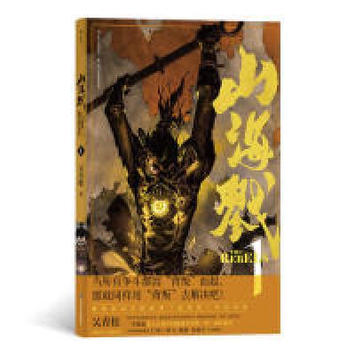 醉染图书山海戮19787541154386