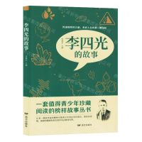 [N]李四光的故事-9787555518235