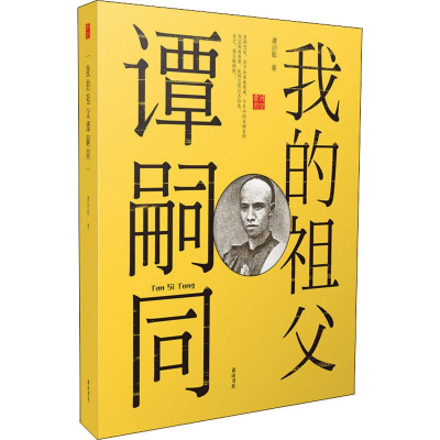 醉染图书我的祖父谭嗣同9787546177786