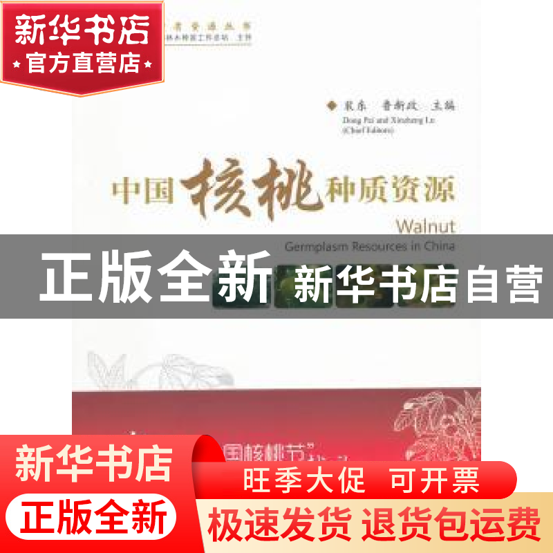 正版 中国核桃种质资源 裴东,鲁新政主编 中国林业出版社 978750