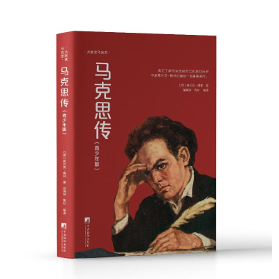 正版新书]马克思传:青少年版(大家读马克思)(德)弗兰茨.梅