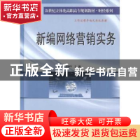 正版 新编网络营销实务 唐麒,宋沛军主编 南京大学出版社
