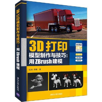 正版新书]3D打印模型制作与技巧:用ZBrush建模 微课版田涛,郑琳9