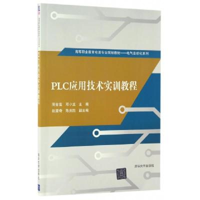 正版新书]PLC应用技术实训教程(高等职业教育电类专业规划教材)/