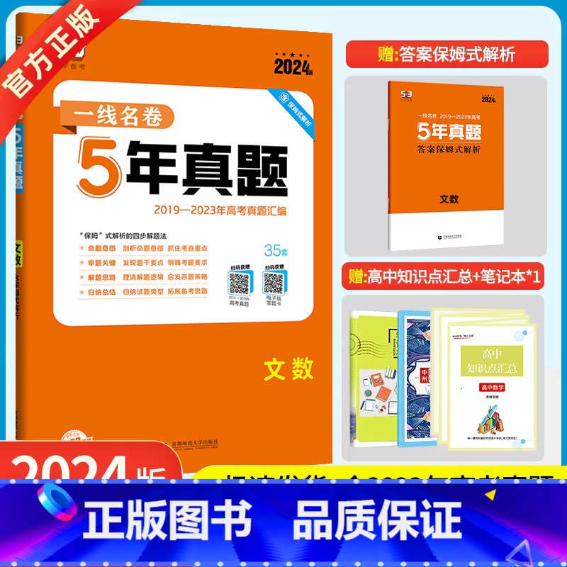 文科综合 [正版]2024版5年高考真题卷文综 一线名卷2019-2023五年高考真题详解一卷二卷高中高考卷必刷卷真题试