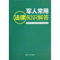 正版新书]军人常用法律知识解答武丽君9787302363125