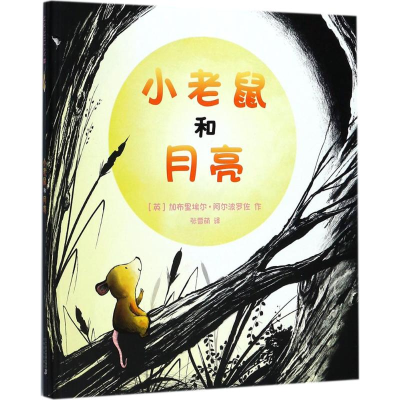 [M]小老鼠和月亮-9787556829309