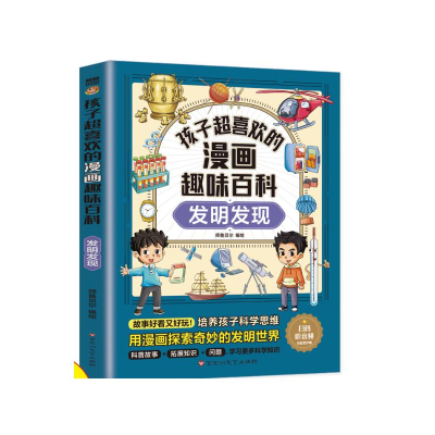 正版新书]孩子超喜欢的漫画趣味百科 发明发现师鲁贝尔 绘978755