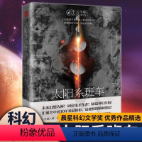 [正版]半人马座科幻系列-太阳系班车青少年课外阅读书籍40位鬼才作者60篇科幻佳作极度硬核极度精彩极度烧脑的科学创意科