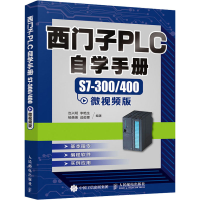 [M]西门子PLC自学手册 S7-300/400微视频版-9787115532831