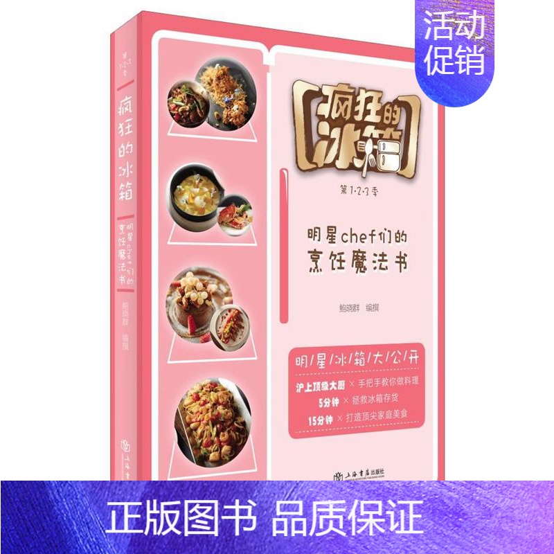 [正版]书籍 疯狂的冰箱:第1·2·3季:明星chef们的料理魔法书 鲍晓群撰 上海书店出版社 菜谱美食 9787545