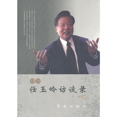 正版新书]国参任玉岭访谈录于今9787505121829
