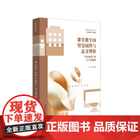 课堂教学的智慧属性与意义增值:“灵动课堂”的六个关键词 课堂教学新样态丛书 课堂教学技术与方法小学案例 华东师范大学出