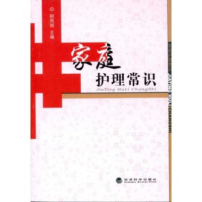 正版新书]家庭护理常识轲凤丽9787505898844