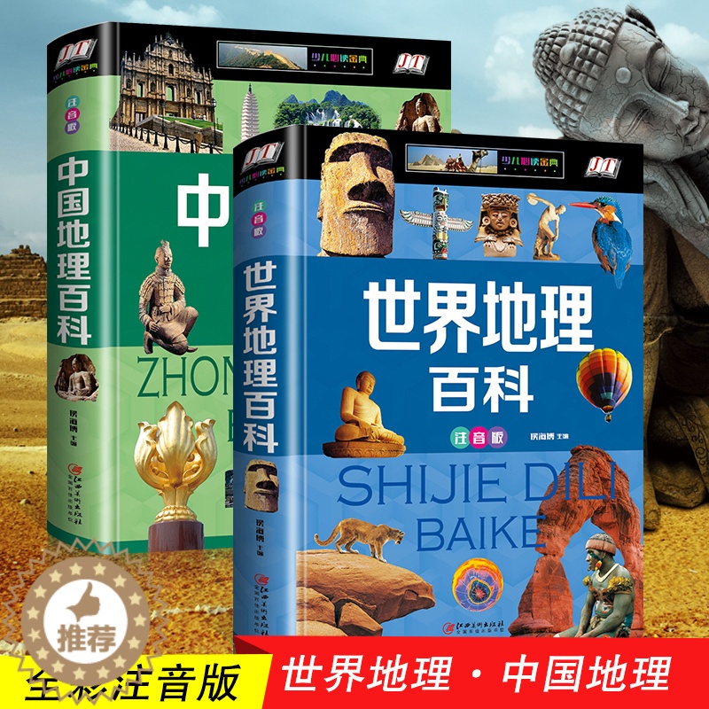 [醉染正版]全套2册中国地理和世界地理青少年儿童百科全书大百科注音版小学生课外阅读书籍写给孩子的地理类书籍了不起的中国国