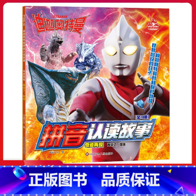 再见了,地球 02 [正版]迪迦奥特曼拼音认读故事.奇迹再现发光的迪迦再见了,地球降临到地球的外星人被封闭的游乐园梦幻疾