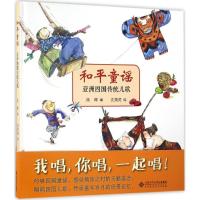 正版新书]和平童谣:亚洲四国传统儿歌陈晖9787303212064