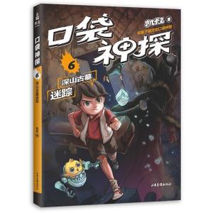 正版新书]口袋神探6:深山古墓迷踪凯叔,果麦文化出品9787547432