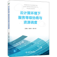 音像云计算环境下服务等级协商与资源调度王春枝,陈宏伟,徐慧