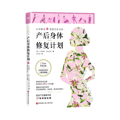 [M]产后身体修复计划-9787571409104