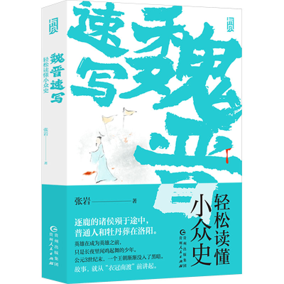 正版新书]魏晋速写 轻松读懂小众史张岩 著9787221180476