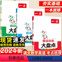 [3本套]小学英语词汇+语法+作文 小学通用 [正版]2024版小学知识大盘点语文数学英语基础知识大盘点小学知识大全四五