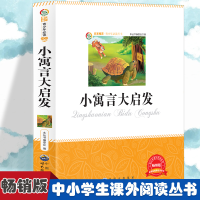 正版新书]小寓言大启发 小学生版语文课外阅读故事书 三年级四年
