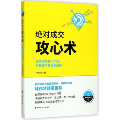 绝对成交攻心术