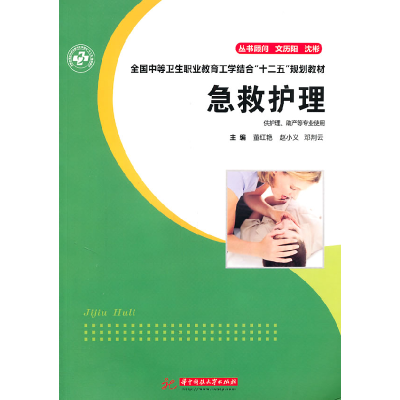 正版新书]急救护理董红艳 著作9787560967233