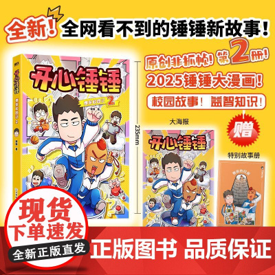开心锤锤爆笑校园记.2 开心锤锤原创漫画全新第2册!非抓帧大开本赠特别篇 校园解压神器3-6-9岁儿童课外阅读绘本动漫