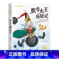 吹牛大王历险记 [正版]吹牛大王历险记注音版小学生一年级二年级三年级课外书必读经典名著儿童读物适合三年级下册上册阅读的书