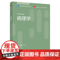 教材.病理学(高等学校食品营养与健康专业教材/中国轻工业“十四五”规划教材)周党侠,孙颖主编出版年份2023年最新印刷2