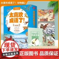 ZY太喜欢成语了!动物篇2 KaDa故事著经典儿童文学中国精选幼儿故事书小学生阅读课外书寒暑假1年级2年级阅读四川教育出